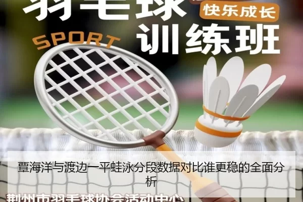 覃海洋与渡边一平蛙泳分段数据对比谁更稳的全面分析