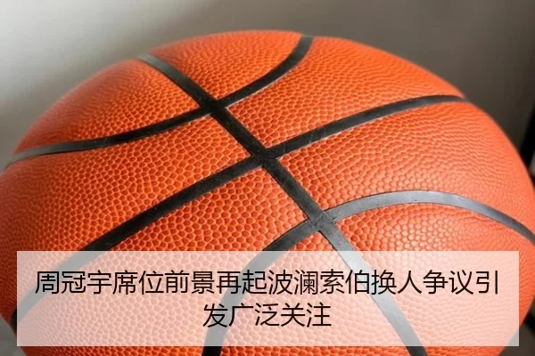 周冠宇席位前景再起波澜索伯换人争议引发广泛关注